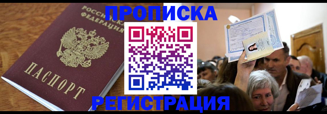 прописка в квартире в ЕАО
